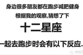十二星座跑步的时候，据说是这个样子图片