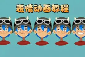 表情动画制作教程01图片