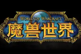 十年魔兽永不落幕，昔日兄弟你在哪里图片