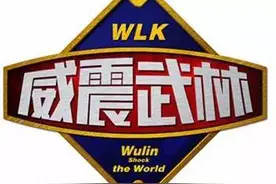 WLK威震武林-崛起之战登陆中国武术之乡太仓图片