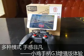 多种模式 手感非凡——小鸡手柄G3增强版体验图片