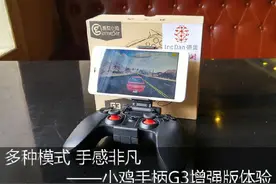 多种模式 手感非凡——小鸡手柄G3增强版体验图片