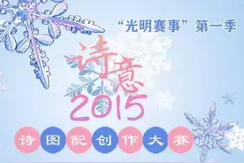 “诗意·2015”诗图配大赛获奖名单暨获奖作品展播（二）图片