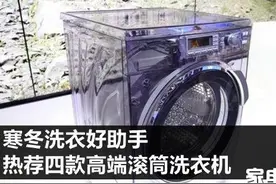 寒冬洗衣好助手 热荐四款高端滚筒洗衣机图片