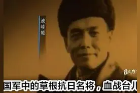 他是国军中的草根抗日英雄，率部血战台儿庄被称为抗日第一神人图片