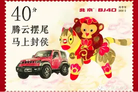集齐全套！北汽越野世家“猴票”拜大年！图片