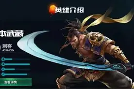 《王者荣耀》宫本武藏全攻略：剑圣潇洒如风的绝地反击图片