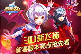 《天天酷跑3D》评测:新春版本强势来袭图片