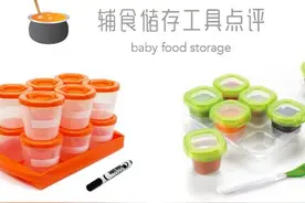 辅食储存工具的挑选原则及流行款点评！图片