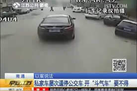 私家车开“斗气车” 屡次逼停公交车图片