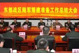 解密：东部战区陆军如何筹建图片
