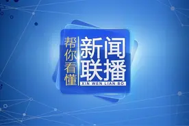 今晚联播看什么丨到2020年，我们的生活和现在会有什么不同？图片