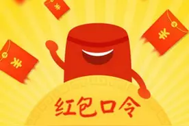 支付宝口令红包太容易被人冒领 到底是谁的错？图片