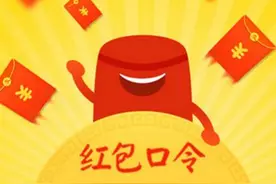 支付宝口令红包太容易被人冒领 到底是谁的错？图片
