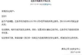 QQ关闭安全中心应急手机功能：原因暂时不明图片