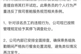 空姐擅自试吃剩余餐食，航司回应：已被停飞图片