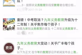 「TOP」辟谣：九年义务教育将升级为十二年制系谣传！取消中考不属实！图片