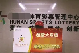 大乐透现4注千万头奖 小伙领走655万大奖图片