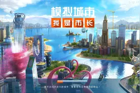 《模拟城市：我是市长》：烧钱，真烧钱图片