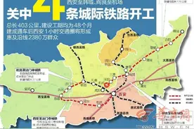 关中4条城际铁路开工 西安将形成1小时交通圈图片