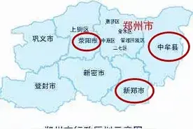 省人大：建议将中牟、新郑、荥阳撤县（市）改区！图片