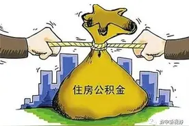 公积金提取能实时到账了？图片