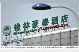 格林豪泰上市掉队 加盟式扩张走到十字路口图片