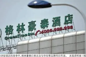 格林豪泰上市掉队 加盟式扩张走到十字路口图片