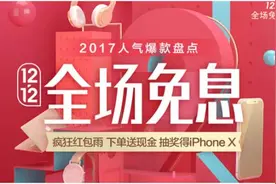 双12分期消费热度超双11 分期乐商城交易额同比增15倍图片