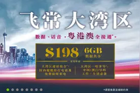 中移动：粤港澳资费一体化 月付仅需30元图片