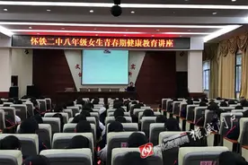 为青春护航—怀铁二中开展八年级女生青春期健康教育图片