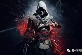 育碧的福利，免费领取《刺客信条4》的正确姿势图片