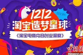 内容为王丰富淘宝生态 特色商家成淘宝双12主力图片