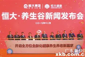 恒大养生谷正式亮相 独创“四大园”提供867项健康服务图片