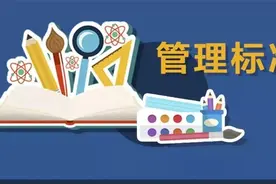 「TOP」重磅！教育部印发《义务教育学校管理标准》，88条内容看过来！适用于全国所有义务教育学校图片