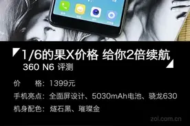 360 N6评测:1/6的果X价格 给你2倍续航图片