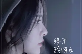 阿冷新歌上线啦~「终于我明白」图片