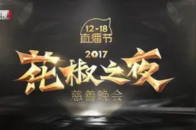 百位明星现身花椒1218直播节慈善晚会 助力弱视儿童图片