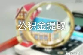 就业资讯丨在职人员如何提取住房公积金？图片