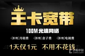 联通推王卡宽带 百兆光纤一天只要一块钱图片