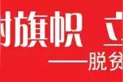 「脱贫攻坚的广安实践」脱贫攻坚冲在前 致富奔康当先锋图片