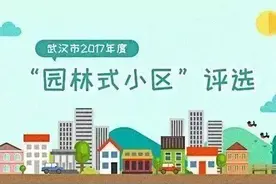 首次 ! 武汉百个园林式小区正在公示，你家小区入选了吗图片