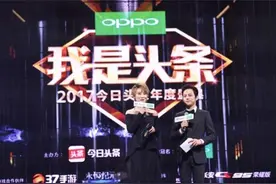 2017今日头条年度盛典举办 权威数据解读年度之星图片