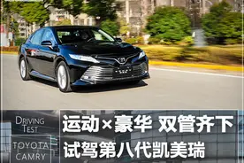 抢先试驾广汽丰田第八代凯美瑞图片