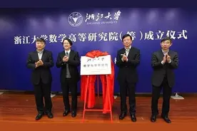 浙大数学高等研究院（筹）成立 励建书院士任院长图片