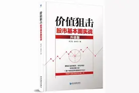 「荐读」价值狙击——股市基本面实战（升级版）图片