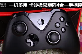 一机多用 卡妙极限矩阵4合一手柄评测图片