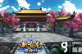 搞趣网：多地图自由野战 《新古龙群侠传》演绎唯美武侠图片