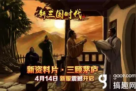 《新三国时代》全新“三顾茅庐”新服4月14日正式上线图片