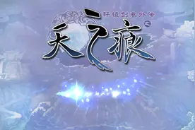 《轩辕剑之天之痕》四职业与特色玩法介绍图片